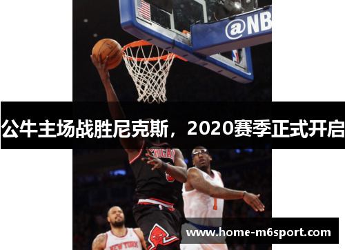 公牛主场战胜尼克斯，2020赛季正式开启