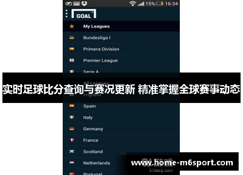 实时足球比分查询与赛况更新 精准掌握全球赛事动态