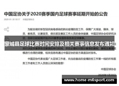 蒙城县足球比赛时间安排及相关赛事信息发布通知