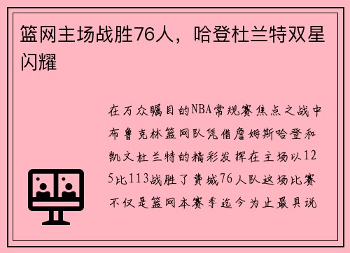 篮网主场战胜76人,哈登杜兰特双星闪耀