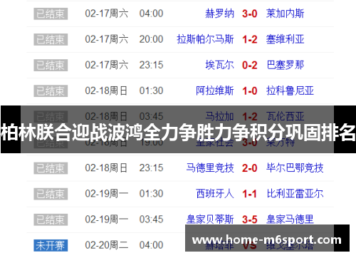 柏林朕合迎战波鸿全力争胜力争积分巩固排名