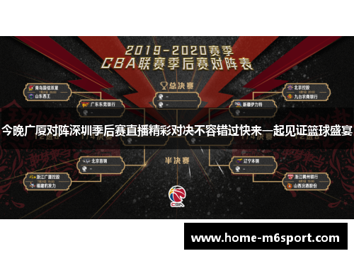 今晚广厦对阵深圳季后赛直播精彩对决不容错过快来一起见证篮球盛宴