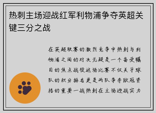 热刺主场迎战红军利物浦争夺英超关键三分之战